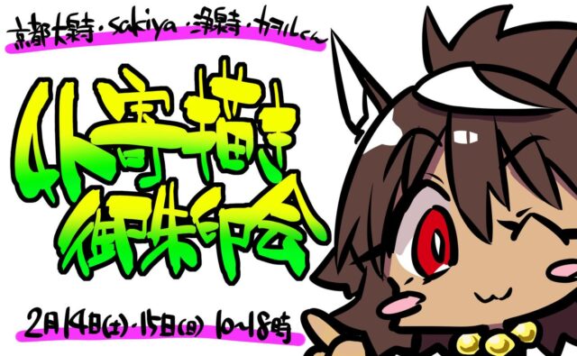 突然ですが来月１４日、１５日に大泉寺さんとsakiyaさんをお招きして自分とウチのカヲルくんを含めた４人でテンプレ無し・ぶっつけ本番イラスト直描きの寄描き御朱印会を開催します！！
１５分×４で何とか対応します！
４人とも思い付きで絵を描き入れしていくので完全オリジナルのイラスト御朱印が出来上がる……はずです🙄
冥加料は８０００円となります。
いつも通り２日間とも先着順で対応します。
直対応から溢れた方のために直描き置き御朱印も準備しておきます。
今回はなるべく多くの方に結縁頂きたいので２日連続での直描き対応、描き置き御朱印の受付は原則禁止に致します（※ただし抽選販売物に関しては制限はありません）
お互いハラハラドキドキする御朱印会、乞うご期待‼️

#大泉寺
#sakiya
#浄泉寺
#御朱印
#合同御朱印会