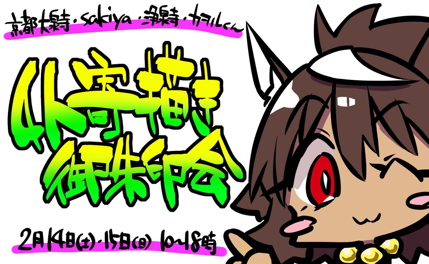 突然ですが来月１４日、１５日に大泉寺さんとsakiyaさんをお招きして自分とウチのカヲルくんを含めた４人でテンプレ無し・ぶっつけ本番イラスト直描きの寄描き御朱印会を開催します！！
１５分×４で何とか対応します！
４人とも思い付きで絵を描き入れしていくので完全オリジナルのイラスト御朱印が出来上がる……はずです🙄
冥加料は８０００円となります。
いつも通り２日間とも先着順で対応します。
直対応から溢れた方のために直描き置き御朱印も準備しておきます。
今回はなるべく多くの方に結縁頂きたいので２日連続での直描き対応、描き置き御朱印の受付は原則禁止に致します（※ただし抽選販売物に関しては制限はありません）
お互いハラハラドキドキする御朱印会、乞うご期待‼️

#大泉寺
#sakiya
#浄泉寺
#御朱印
#合同御朱印会