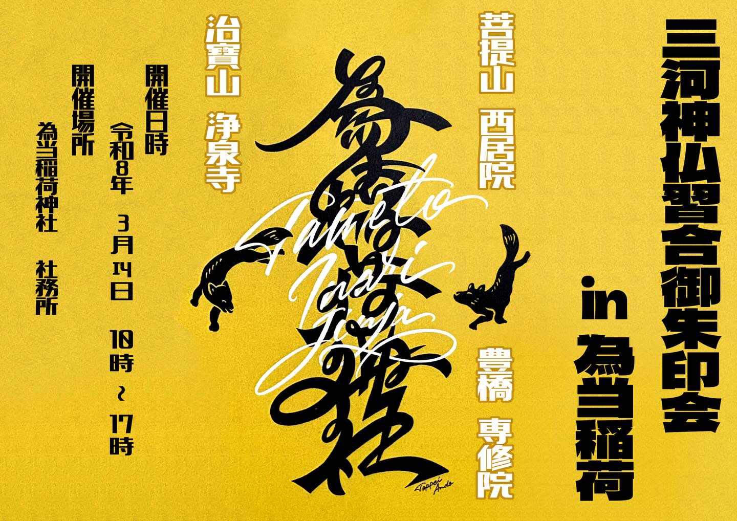 【三河神仏習合御朱印会in為当稲荷】
来月３月１４日、以前三河浄土宗の三箇寺が為当稲荷さんに押しかけ行った御朱印会をまた開催します✨
4箇所の帳場を回ると完成する直書き御朱印を配布予定！！
受付方法等具体的なことは為当稲荷さんからも追って発表があるので要チェック❗️
直書き御朱印あり、書き置き御朱印あり、キッチンカーありの楽しい御朱印会になる予定ですので皆さん是非とも足をお運び頂きたいと思います🙇

為当稲荷神社　@tametomarche 
菩提山西居院　 @saikyoin 
豊橋専修院　@senshuin.toyohashi 

#御朱印会
#コラボ御朱印
#為当稲荷神社 
#西居院
#専修院