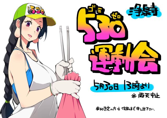 【浄泉寺530運動会】
去年も行いました530運動を今年も開催します✨
今回は午前中子供の運動会があるので午後１時からの開催となります。
「掃除は心の掃除」とよく言いますが仏道において掃除は心を磨く修行の１つであります。
お寺の近辺を共に汗を流しながら清掃活動をして己にとっても自然にとっても良い行いを皆さんとできたら嬉しく思います😄
当日参加される方にはお茶菓子の振舞いと参加賞をお渡ししたいと考えておりますので参加をご希望の方はリプ、DM、口頭などで気軽に申し出下さい🙇

#浄泉寺
#530運動