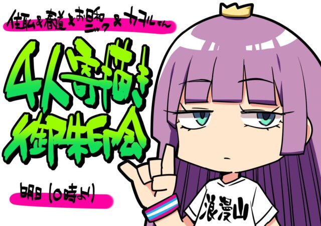 【緊急告知】
通常御朱印がご入用の方はごめんなさい🙏💦
明日専修院さんとニックさんとカヲルくんの４人で直描き御朱印会をやることが急転直下で決まりました😅😅😅
即興イラストを４人で御朱印帳に直接描き入れします！
1人１５分×４、冥加料８０００円で承る事になりましたので宜しくお願いします🙇
終わりの時間は朝の様子を見て決めますっ
ロックな御朱印会を乞うご期待！！

#浄泉寺
#専修院
#お気楽ニック
#直描き御朱印