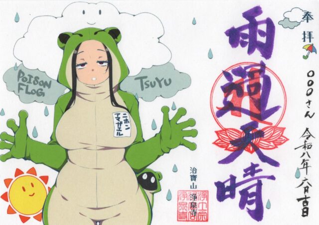 いつも当山と結縁して頂き大変ありがとうございます🙇‍♂️
⁡
⁡
６月のカラー御朱印デザインを発表致します。
テーマは『TSUYU 〜Poison Flog〜』です🐸
⁡
本格的な梅雨の季節がやってきました☔️
ずっと雨が降り続けると陰鬱な気分になりますがこの季節の長雨は農作物や飲料用など多岐にわたり我々にとって必要不可欠なものとなります。
⁡
静かに雨が降る様も風情———
⁡
前向きに梅雨の時期を共に過ごしましょう！
⁡
⁡
今月も宜しくお願いします🙇
後日郵送案内を発表いたします。
⁡
⁡
#浄泉寺
#御朱印
#萌え御朱印