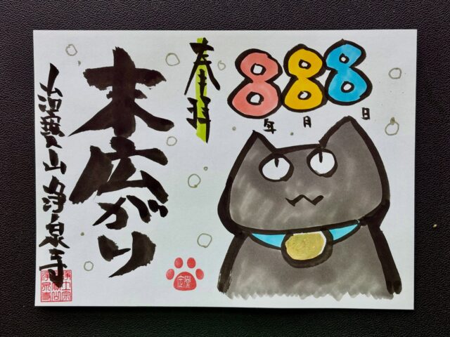 【特別御朱印】
ひっそりと始めた猫御朱印ですが今度の対応日は令和８年８月８日と８が３つ並ぶ日なので特別バージョンにすることにしました🐈‍⬛
冥加料は1000円となりますので宜しくお願いします🙇

#浄泉寺
#御朱印
#直書き御朱印
#特別御朱印