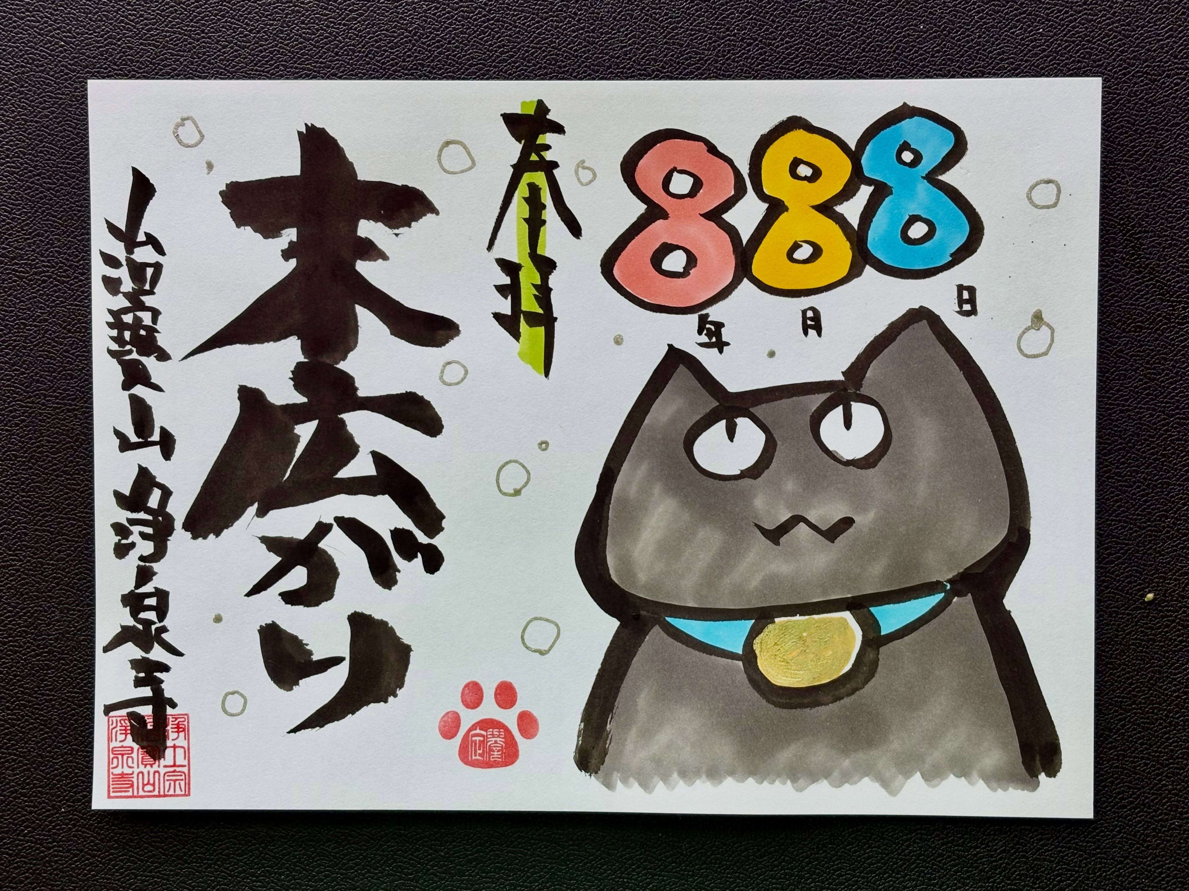 【特別御朱印】
ひっそりと始めた猫御朱印ですが今度の対応日は令和８年８月８日と８が３つ並ぶ日なので特別バージョンにすることにしました🐈‍⬛
冥加料は1000円となりますので宜しくお願いします🙇

#浄泉寺
#御朱印
#直書き御朱印
#特別御朱印