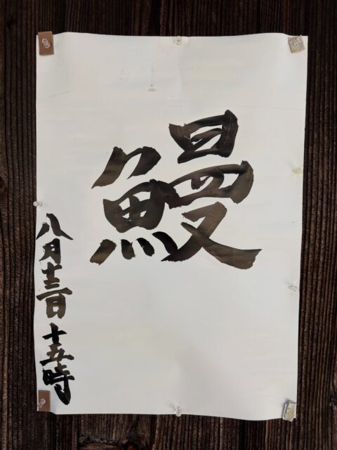鰻

ご期待下さい！

#浄泉寺
#鰻