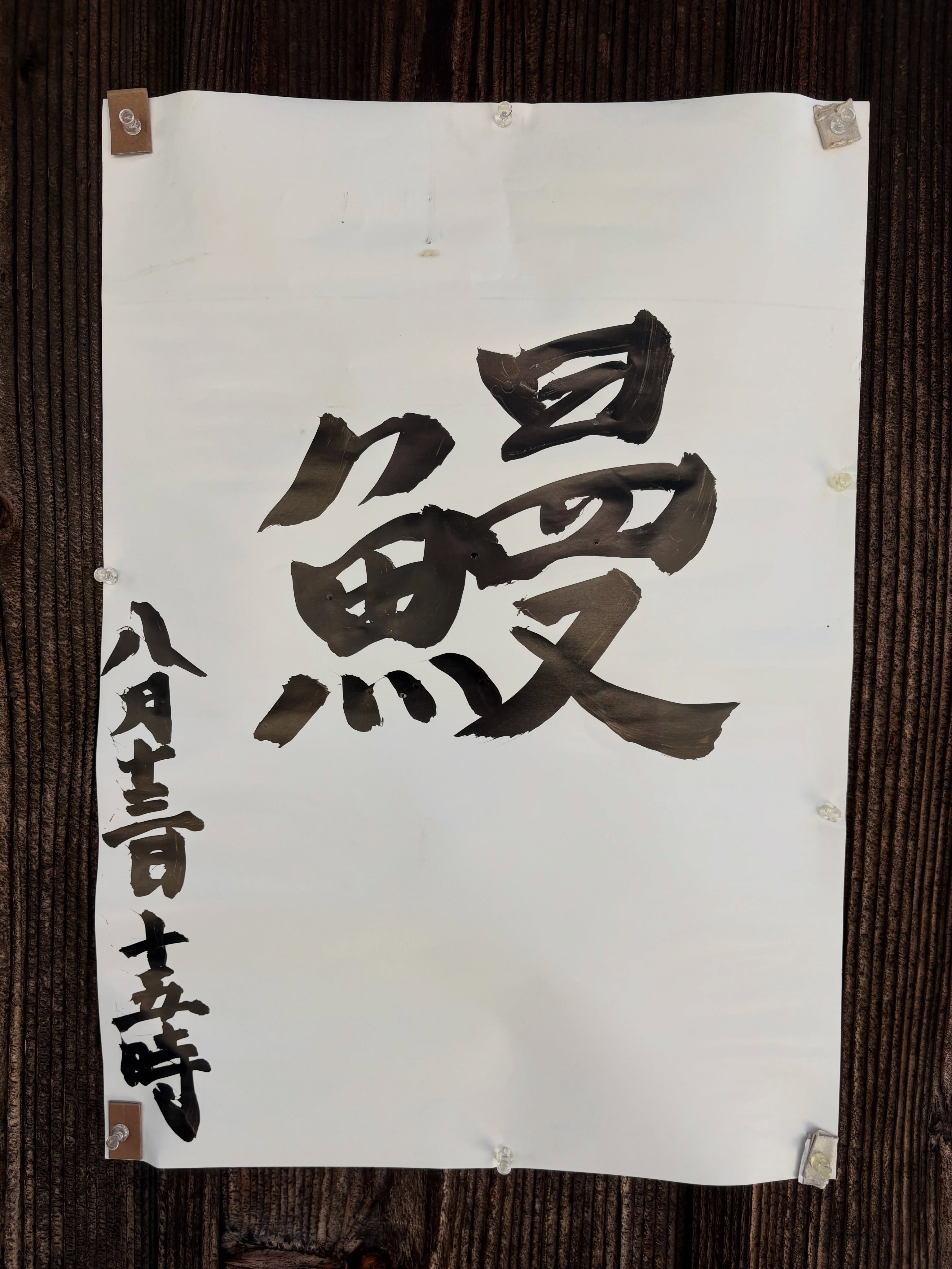 鰻

ご期待下さい！

#浄泉寺
#鰻