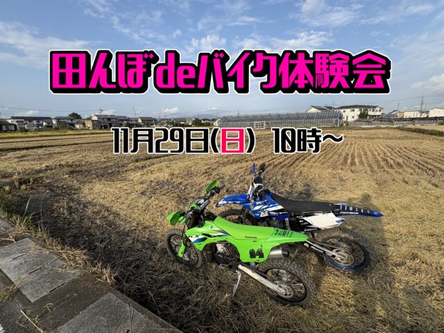 【無料オフロードバイク体験会開催！】
11月29日にお寺の近くの田んぼでオフロードバイク無料体験会をバイクサポートＦＴＷさん @bikesupportftw  と一緒に開催します！

バイク未経験者、オフロード未経験者、免許の無い方、女性、子供さん等、スタッフがしっかりサポートするので気軽にご参加下さい。
装備はこちらで準備するので手ぶらでお越し頂いて結構です。
会場、駐車場は3枚目の画像を参照下さい。
未成年の方は親御さんの同意書が必要となりますので受付で記入して頂きます。
未成年者の方のみの参加の場合は事前に記載した書類を受付に提出して頂きます（当アカウントかＦＴＷさんにお問い合わせ下さい）

皆んなで楽しく土遊びしましょう😄