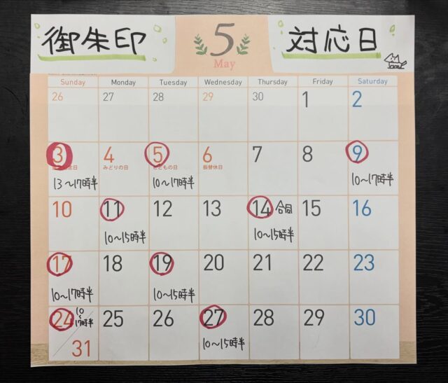 今月も沢山の方々に結縁頂きまして大変感謝申し上げます🙇
来月の御朱印対応日が決定したので発表致します。
3日 13〜17時半
5日 10〜17時半
9日 10〜17時半
11日 10〜15時半
17日 10〜17時半
19日 10〜15時半
24日 10〜17時半
27日 10〜15時半
三河浄土宗合同御朱印会
14日 10〜15時半
それでは何卒宜しくお願いします🙇
#浄泉寺
#御朱印対応日