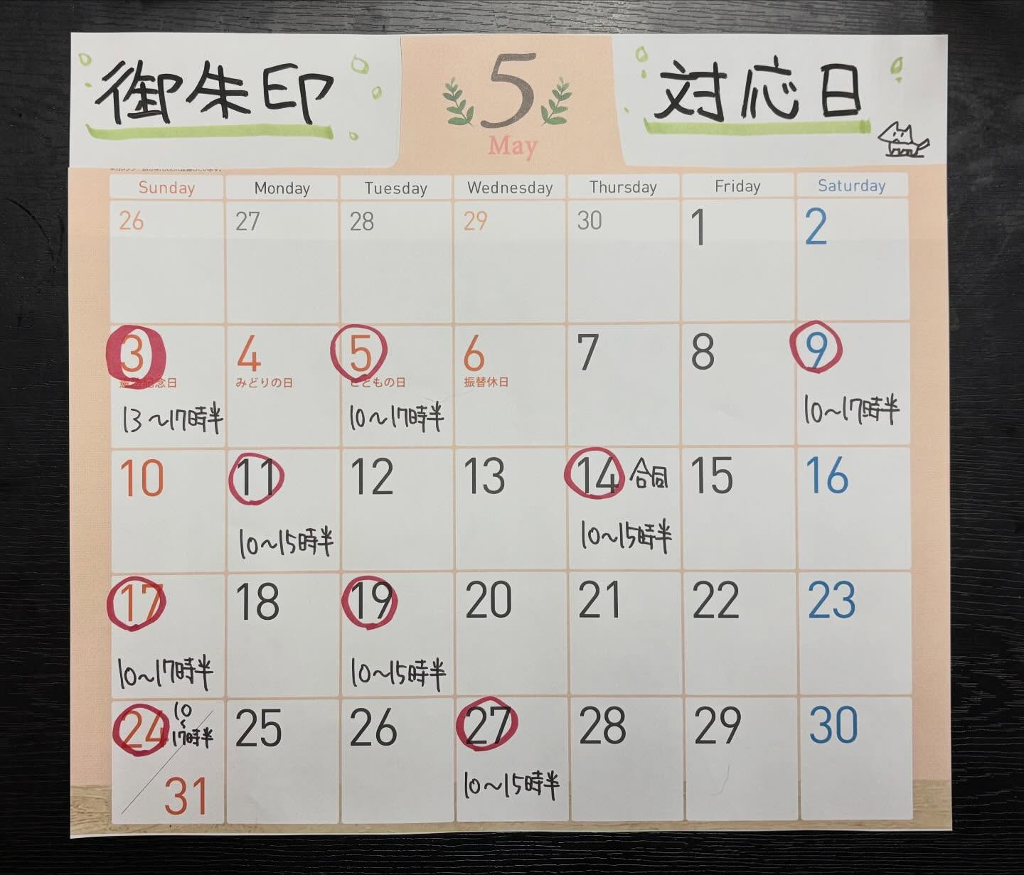 今月も沢山の方々に結縁頂きまして大変感謝申し上げます🙇
来月の御朱印対応日が決定したので発表致します。
⁡
⁡
３日　　　　１３〜１７時半
５日　　　　１０〜１７時半
９日　　　　１０〜１７時半
１１日　　　１０〜１５時半
１７日　　　１０〜１７時半
１９日　　　１０〜１５時半
２４日　　　１０〜１７時半
２７日　　　１０〜１５時半
⁡
三河浄土宗合同御朱印会
１４日　　　１０〜１５時半
⁡
⁡
それでは何卒宜しくお願いします🙇
⁡
⁡
#浄泉寺
#御朱印対応日