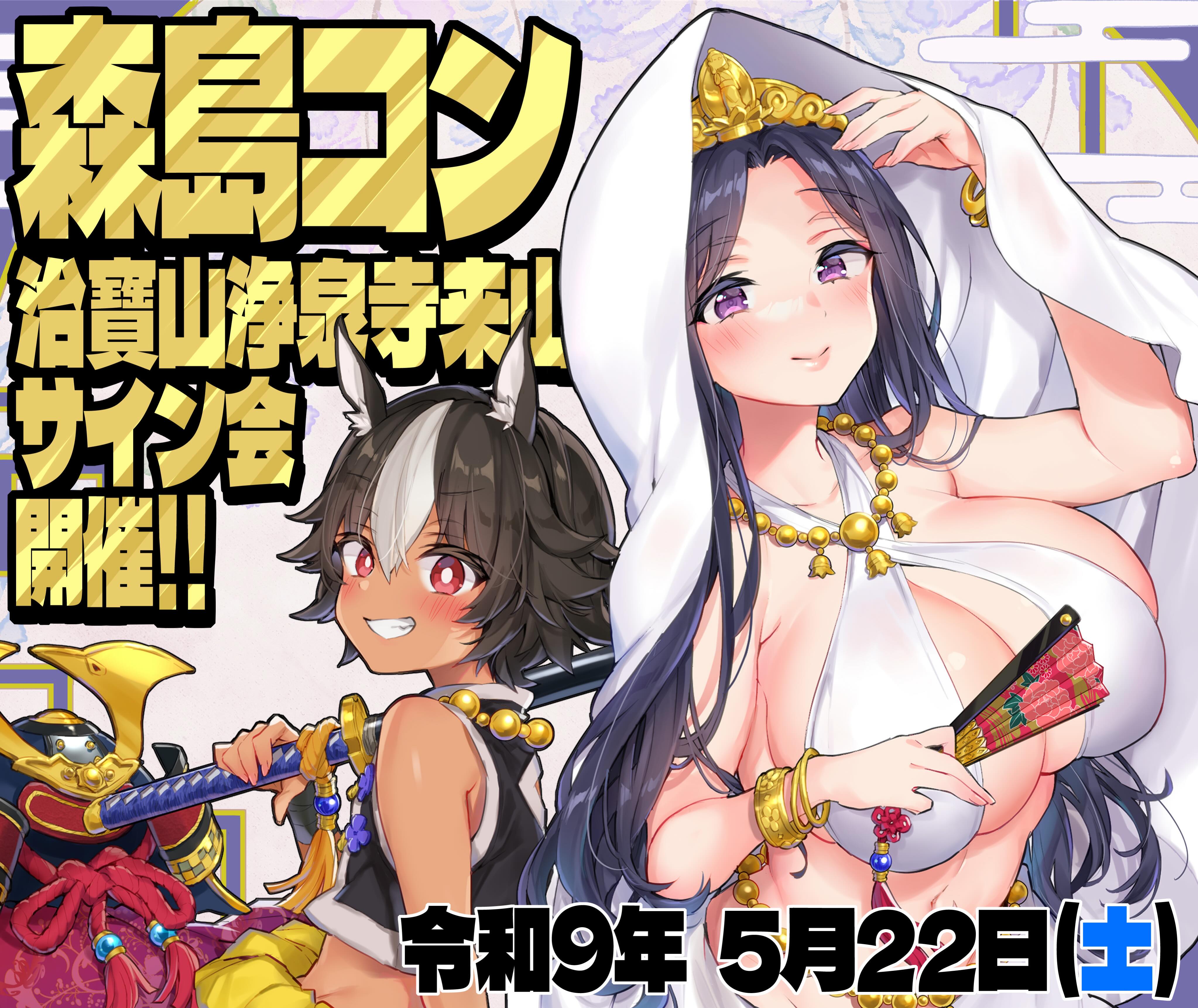 #森島コン
#サイン会
#浄泉寺