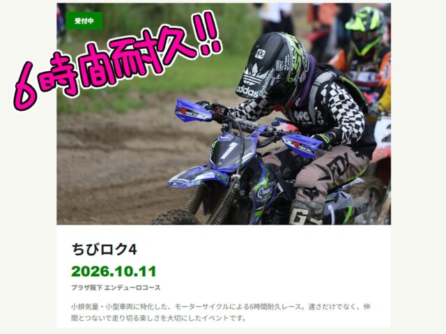 【浄泉寺バイク部レース参戦】
来月大阪のプラザ阪下で行われるモトクロス６時間耐久レースにエントリーしました！
4st125ccのFUNクラスと4st110ccのFUNミニクラスに２チームで参戦します。
６時間ゲロゲロになりながら走ってきます😇

#浄泉寺バイク部 
#ちびロク4 
#プラザ阪下
#klx110
#klx125